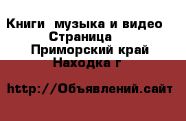  Книги, музыка и видео - Страница 4 . Приморский край,Находка г.